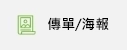 傳單海報印刷
