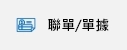 聯單印刷