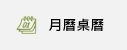 年月曆桌曆印刷