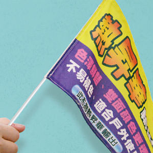 手拿旗(雙透布)